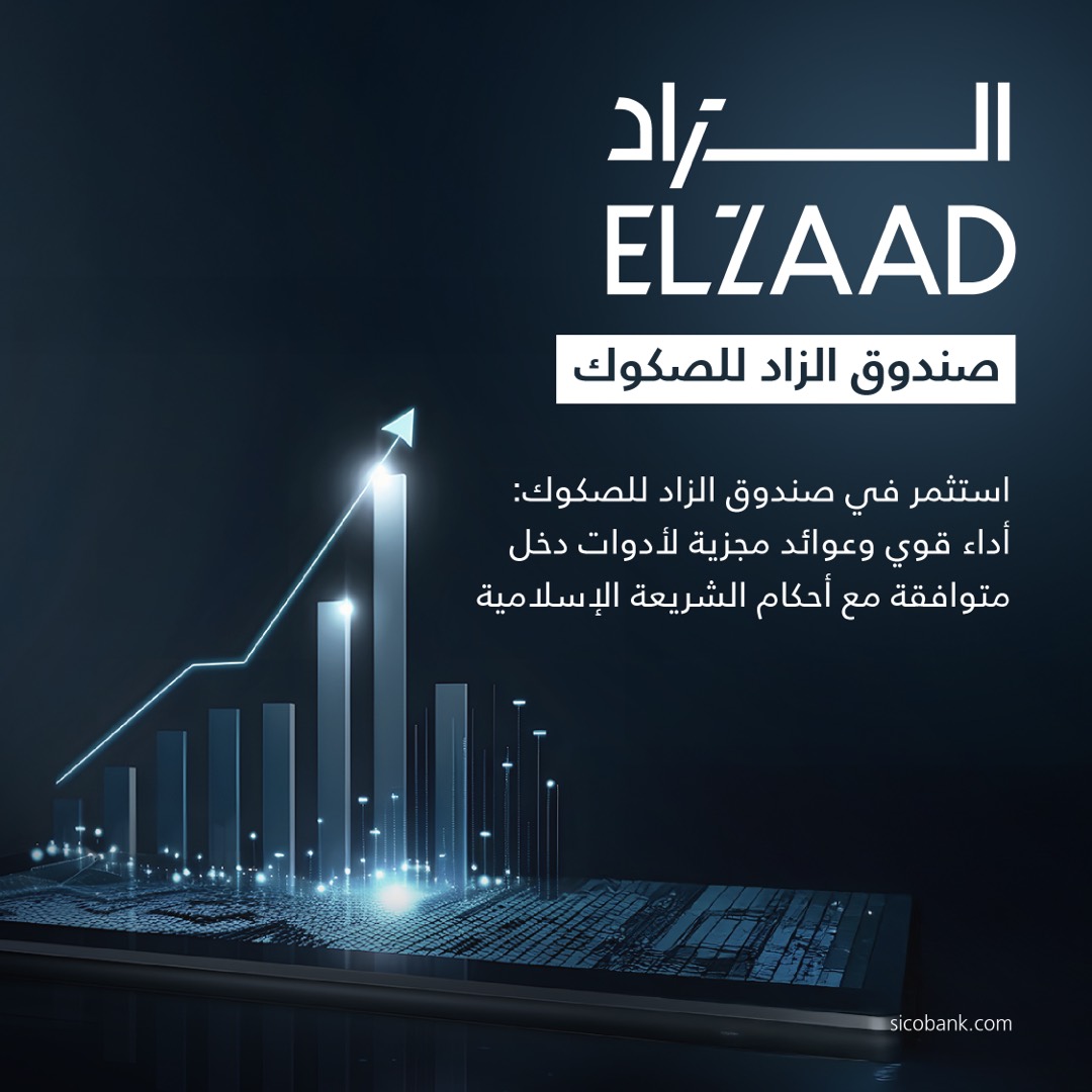 صندوق الزاد للصكوك: أداء قوي وعوائد مجزية لأدوات دخل متوافقة مع أحكام الشريعة الإسلامية