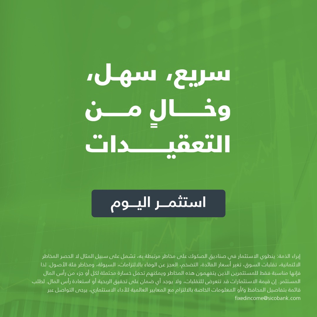صندوق الزاد للصكوك، استثمر اليوم